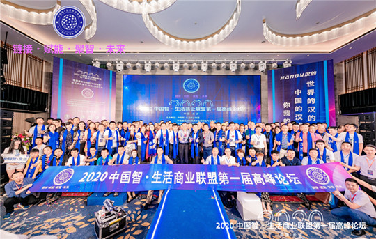 2020中国智·生活商业联盟高峰论坛昨日正式启动！