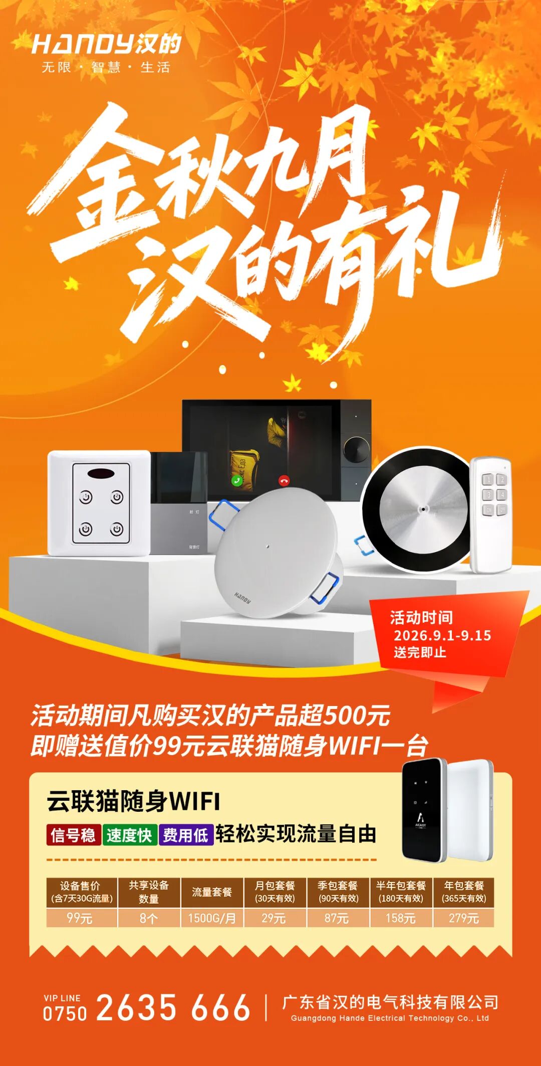 月圆中秋・感恩相伴｜汉的电气重磅回馈，下单即赠价值 99 元云联猫随身 WiFi！