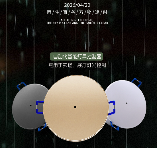 今日谷雨 | 顺时而动，汉的智家为您定制每一寸光影的“降本增效”方案