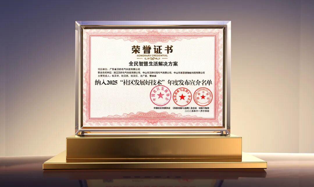 「汉的智家」荣获2025年度“社区发展好技术”标杆项目以“物联网”核心科技，赋能全民智慧生活，共建普惠未来!