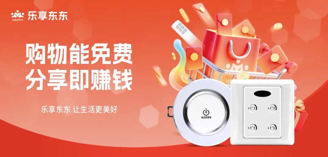 汉的遥控开关进驻“乐享东东”商城平台！到乐享购买汉的遥控开关，正品保证，还能赚钱！