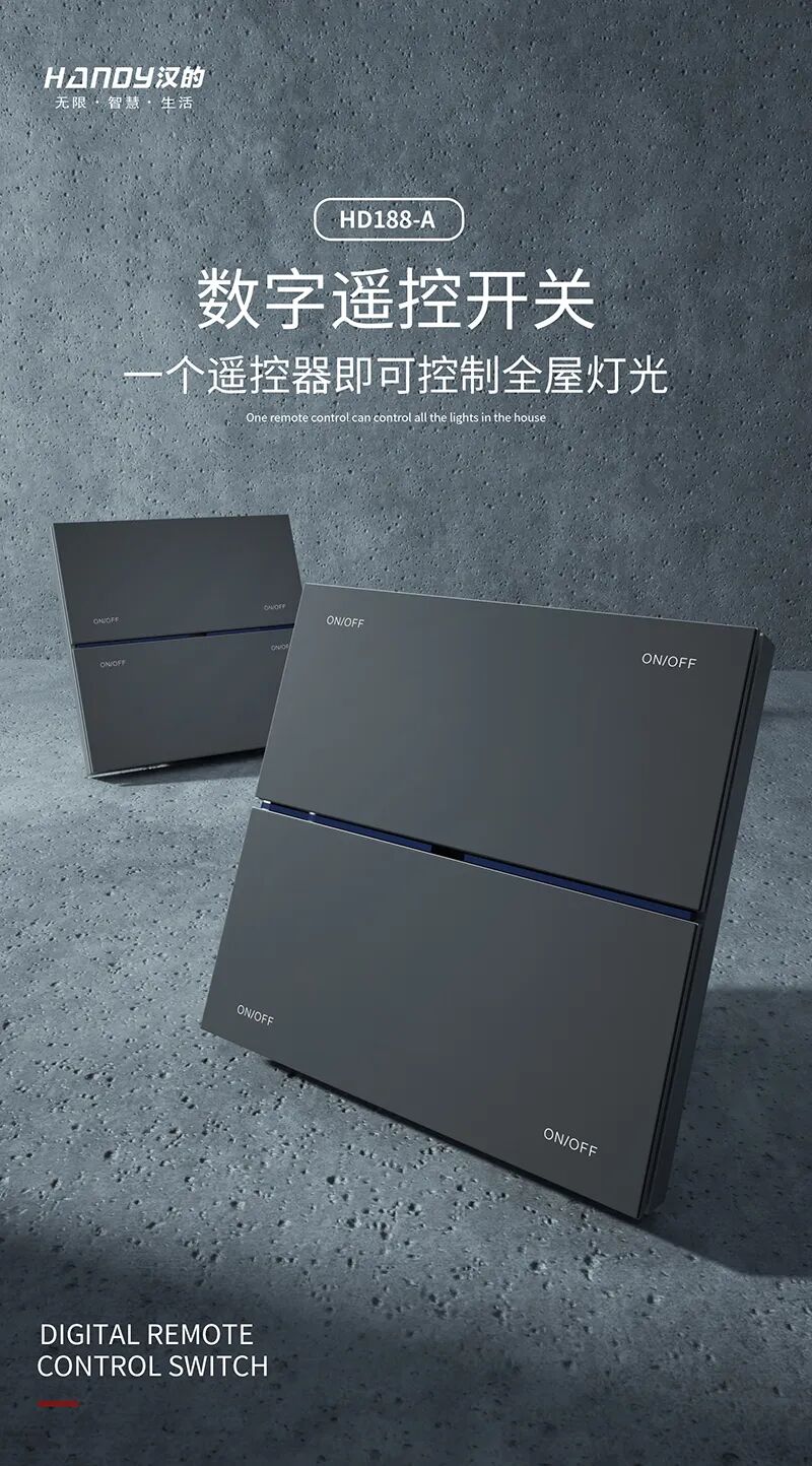 一键掌控，自在随心——HD188-A红外数字遥控开关系列，点亮家庭控灯新方式！