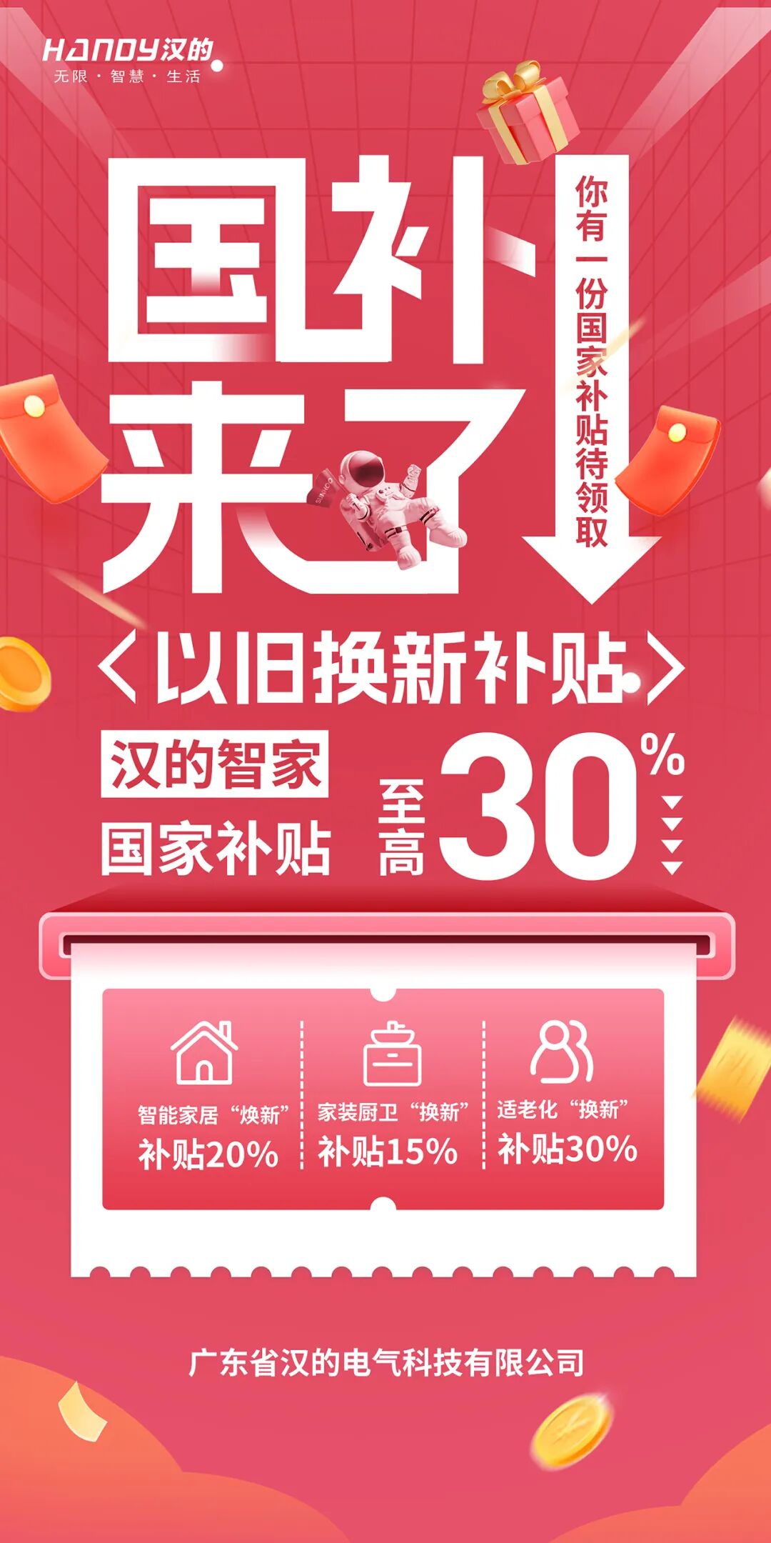 【国补盛惠】汉的智家加入国家补贴行列，让您的选择更明智！