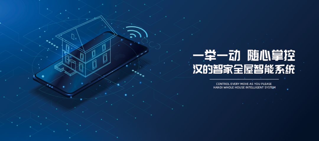 全屋智能改造应该怎么做？汉的智家为你解忧