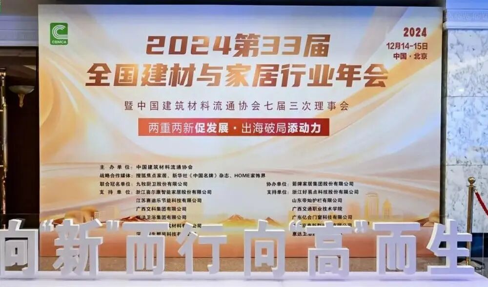 汉的电气董事长杜汉民出席-2024年第33届全国建材与家居行业年会