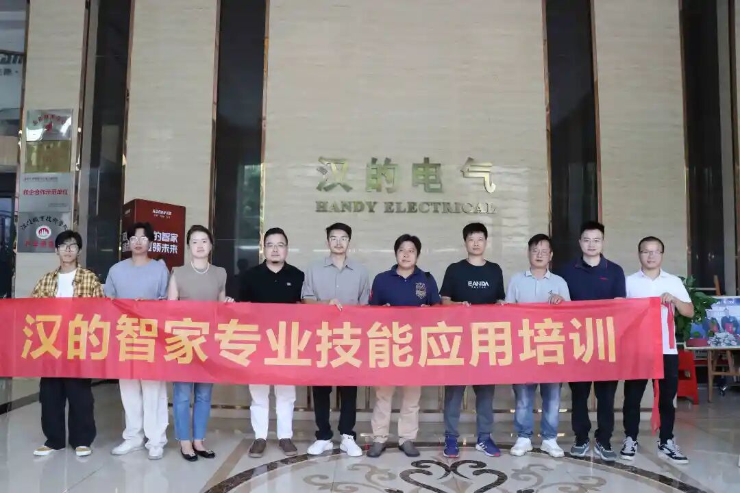汉的电气第79期“智能应用技能培训会”圆满举办！