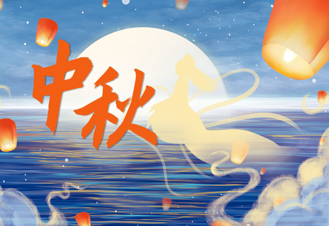 汉的电气全体同仁祝贺“中秋团圆，阖家安康”