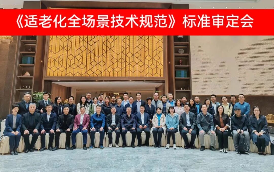 适老化全场景技术规范标准评审会在京召开