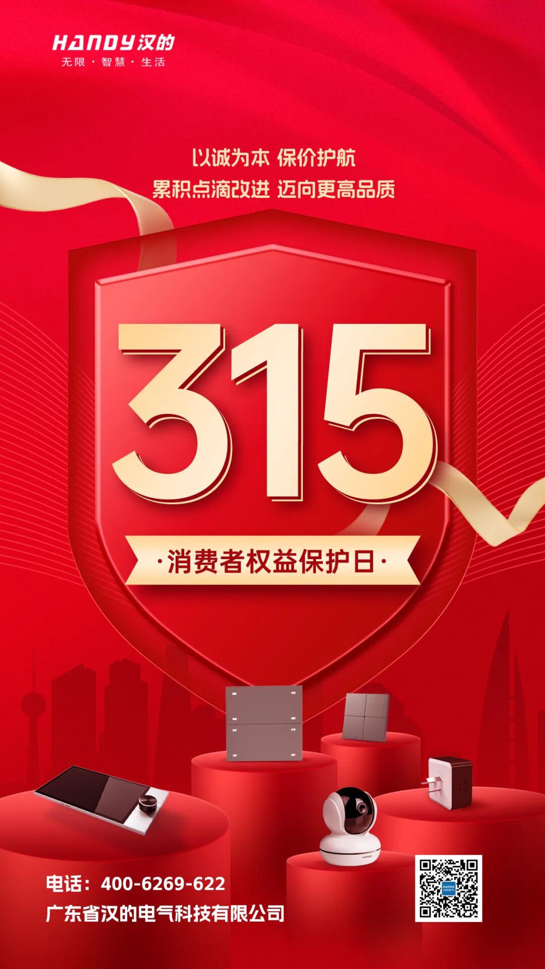 315消费者权益日：让我们坚守诚信、品质安全！