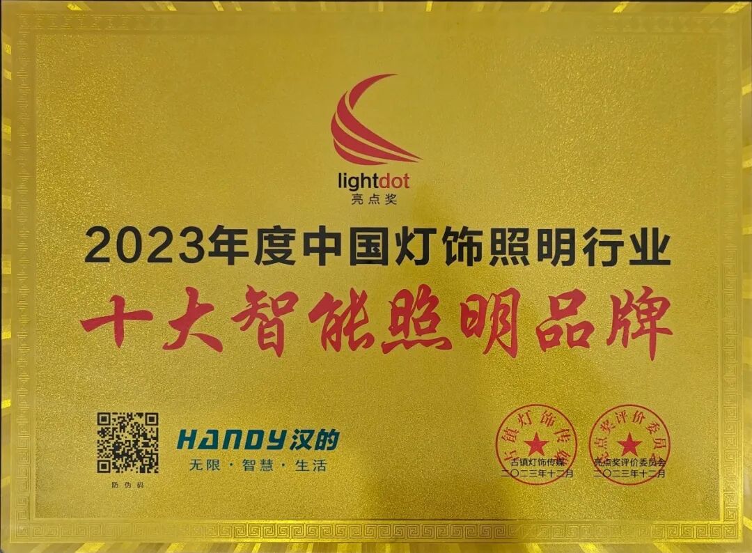 热烈祝贺汉的电气荣获2023年中国灯饰照明行业“十大智能照明品牌”殊荣！