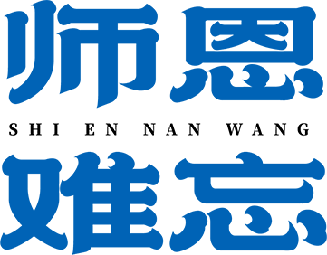 教师节| 师者筑心智，匠者筑品质，汉的电气祝所有教师节日快乐！