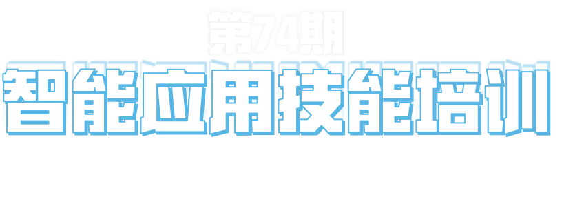 第74期“智能应用技能培训会”将于9月20至22日举办，欢迎泛家居建材行业精英报名参加！