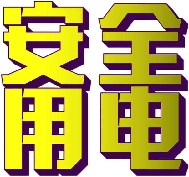 新品上市|汉的“多功能防触电安全保护器”重磅亮相，让安全用电走进千家万户！