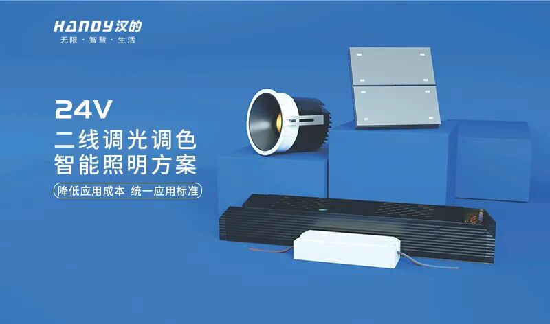 新品上线——汉的24V二线制调光调色智能照明方案
