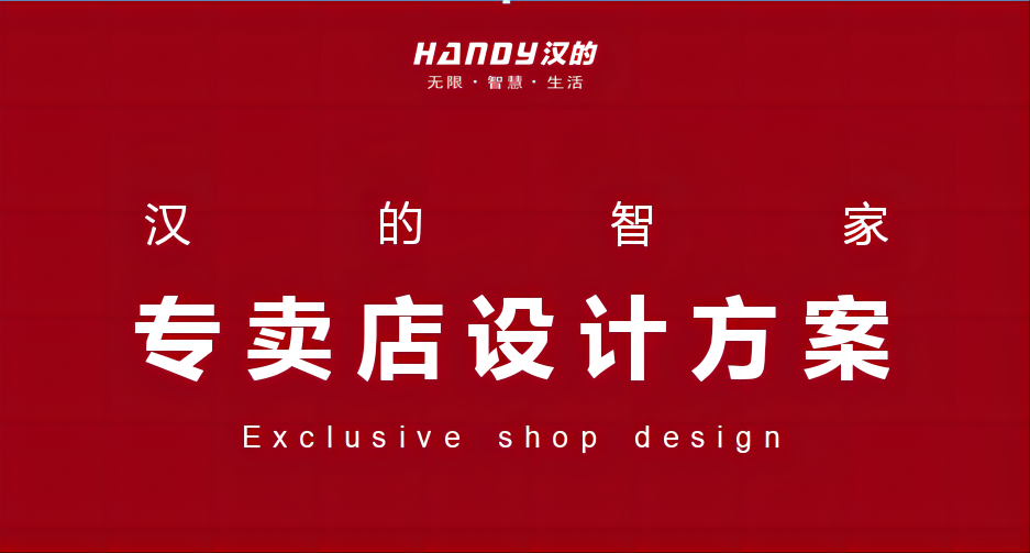开年焕新颜，启航新征程——汉的智家专卖店全新3.0设计方案立春首发，科技美学先睹为快！