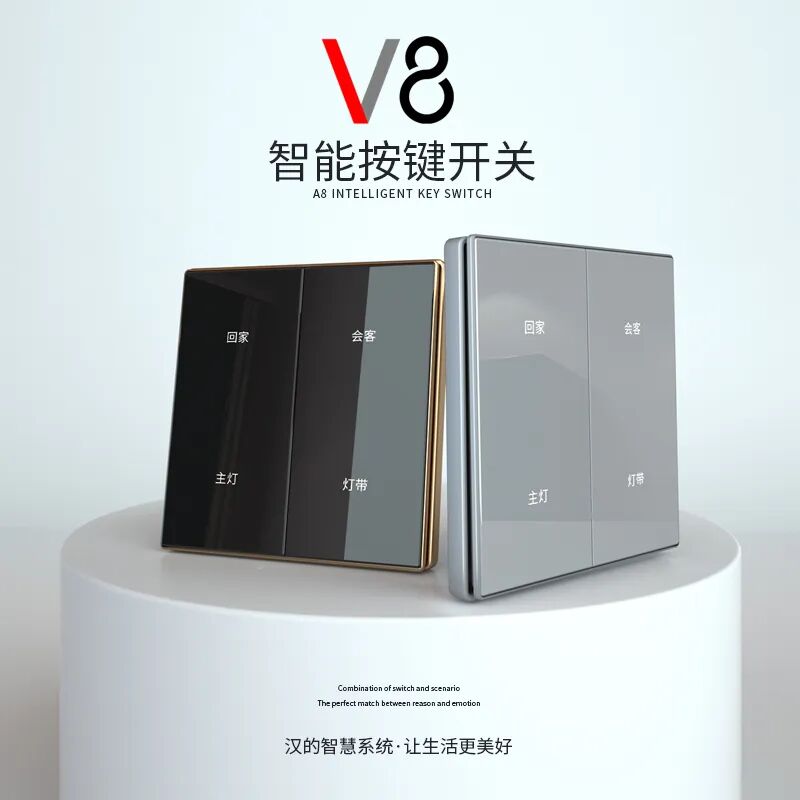 汉的新品上市——V8按键智能开关