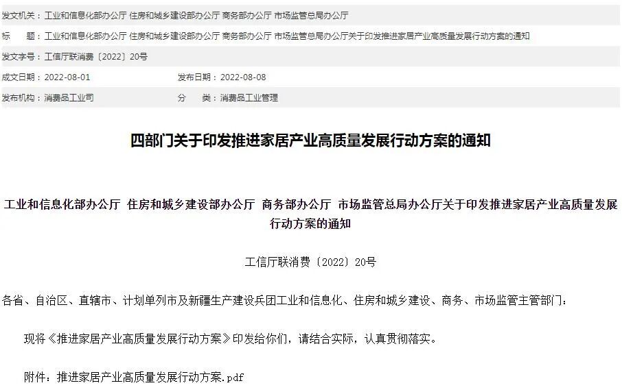 四部门印发《推进家居产业高质量发展行动方案的通知》，联合推动智能家居行业发展