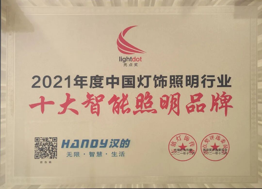 热烈祝贺汉的电气荣获中国灯饰照明行业“十大智能照明品牌”殊荣