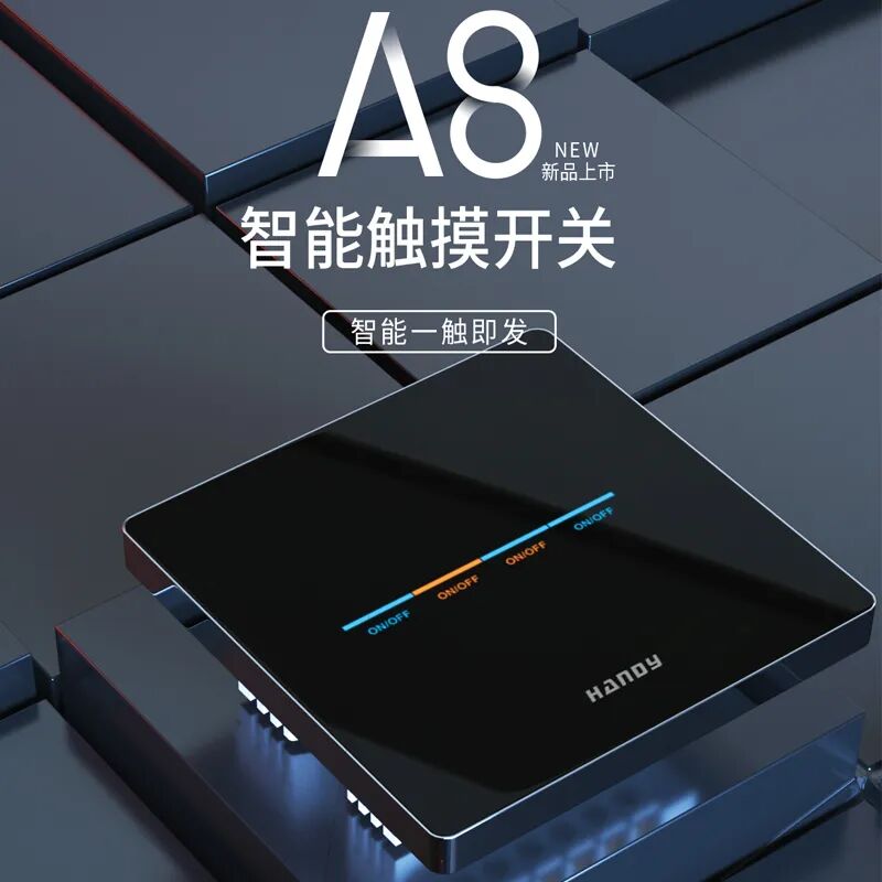 汉的电气新品上市——A8触摸智能开关