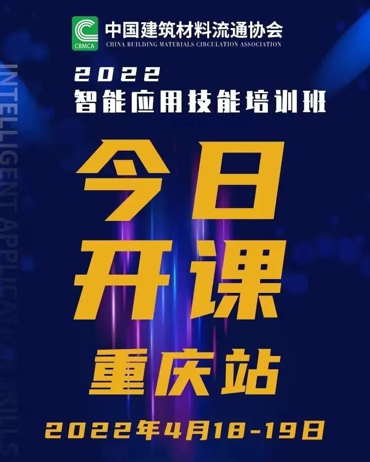 中国建筑材料流通协会首期智能应用技能培训（重庆站）圆满举办