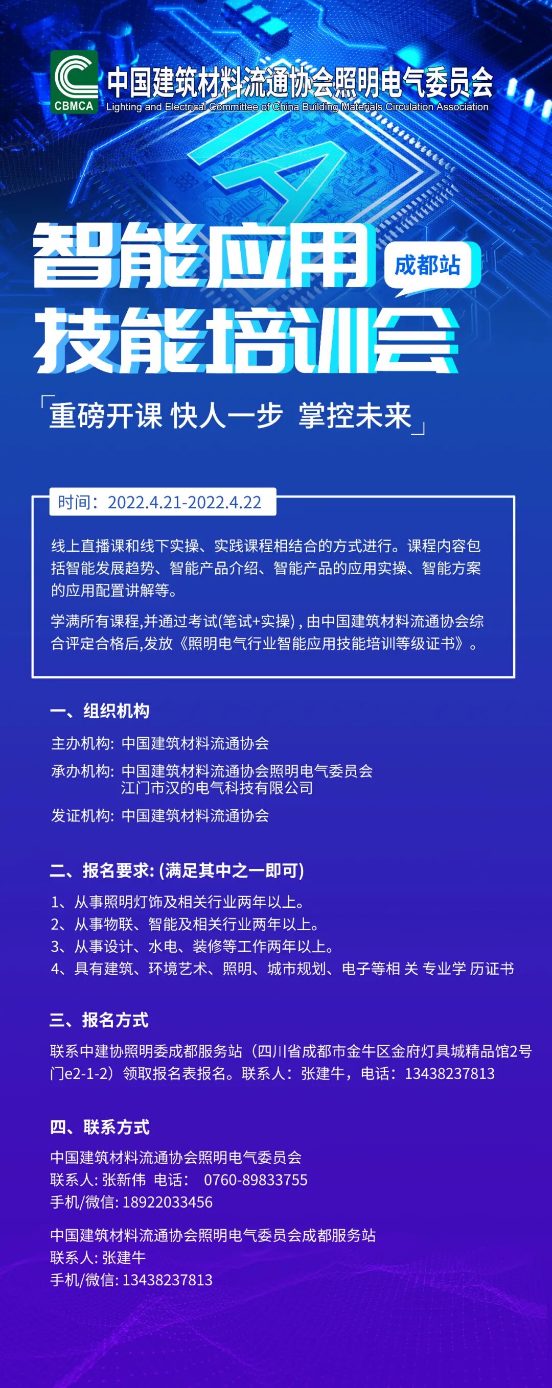 照明电气行业（成都站）智能应用技能培训会将于4月21日至22日举行