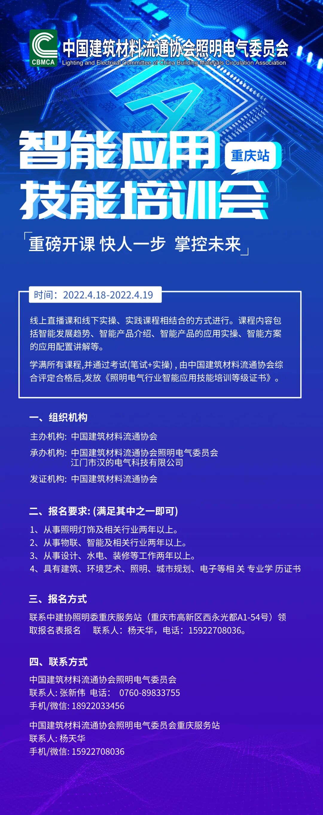 照明电气行业（重庆站）智能应用技能培训会将于4月18日至19日举行