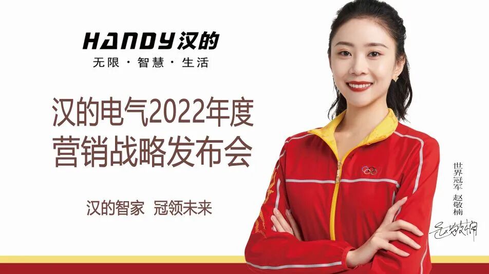 汉的智家，冠领未来——汉的电气2022年度营销战略发布会圆满成功举办！​