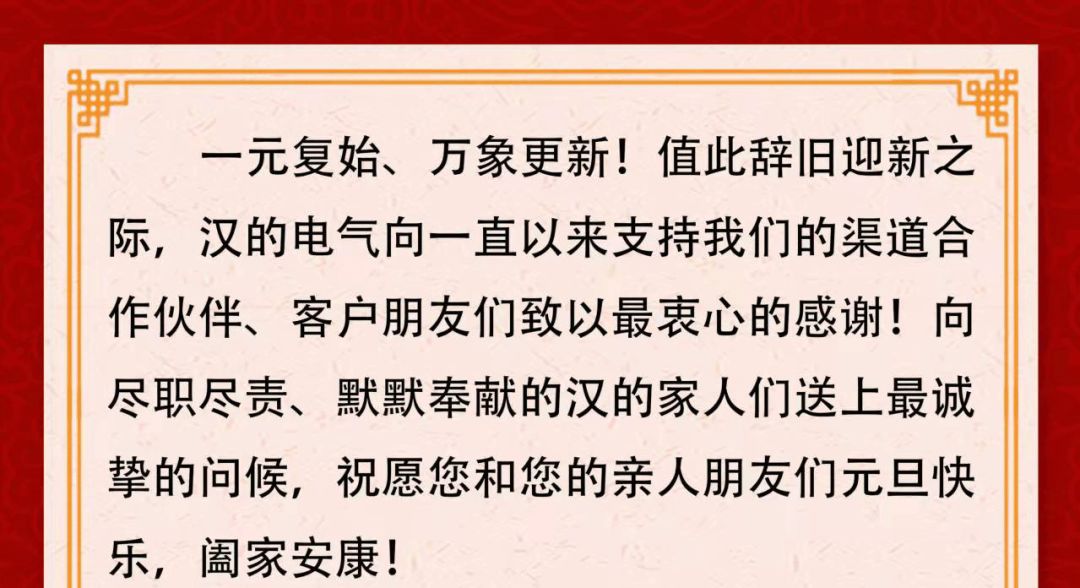 喜迎2022，汉的电气祝您元旦快乐！