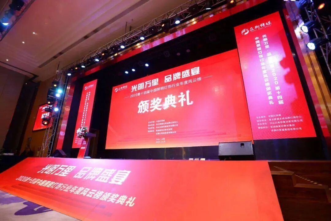 第十四届中国照明灯饰行业年度风云榜颁奖典礼隆重举行，汉的电气荣获“影响力品牌”荣誉！