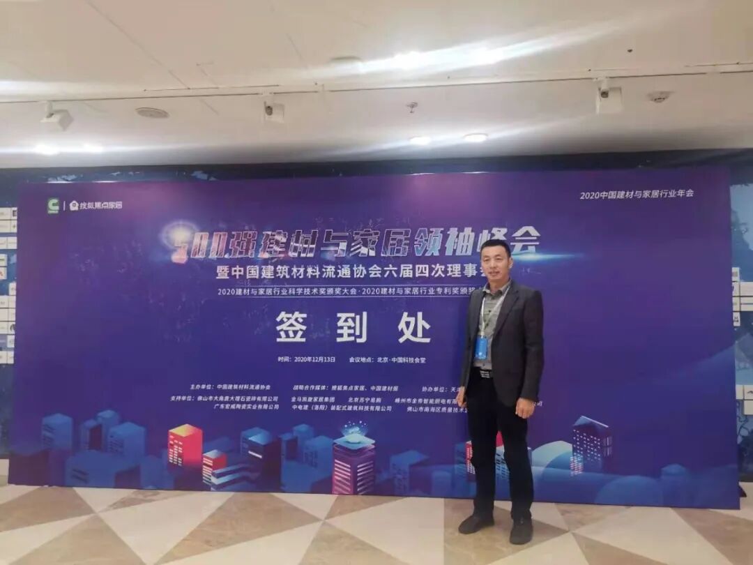 2020中国建材与家居行业年会暨500强建材与家居领袖峰会在京举行，汉的电气荣获2020年度科学技术三等奖！