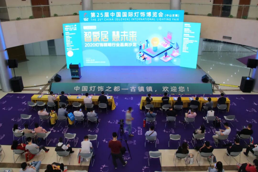 2020灯饰照明行业品类沙龙大咖论道——“智家居，慧未来”
