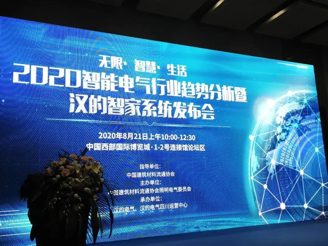 祝贺2020智能电气行业趋势分析暨汉的智家系统发布会圆满落幕！