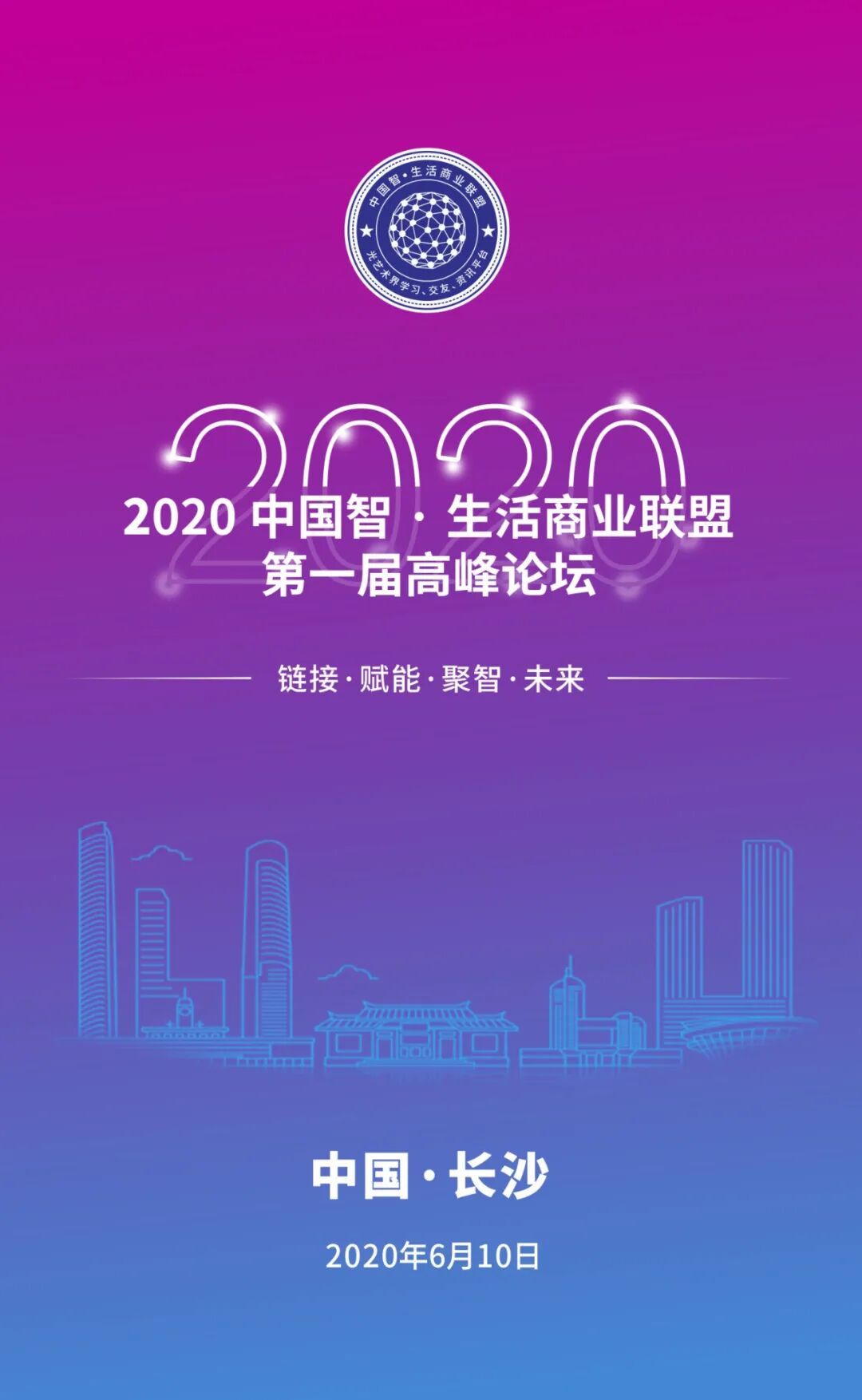 6.10相约长沙 | 2020中国智·生活商业联盟第一届高峰论坛诚邀您参加！