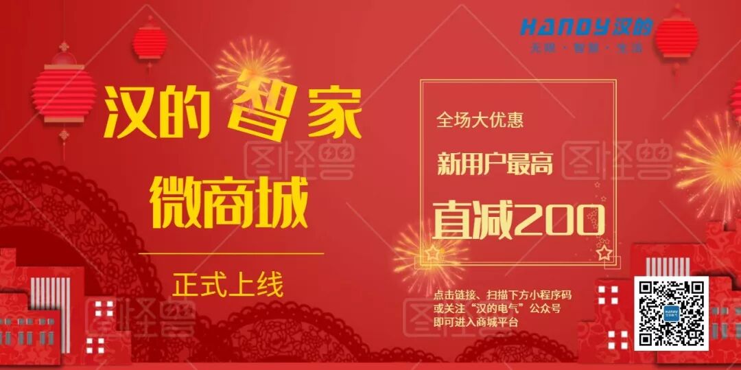 汉的智家小程序正式上线！新系统，新政策！好物多多，优惠多多！
