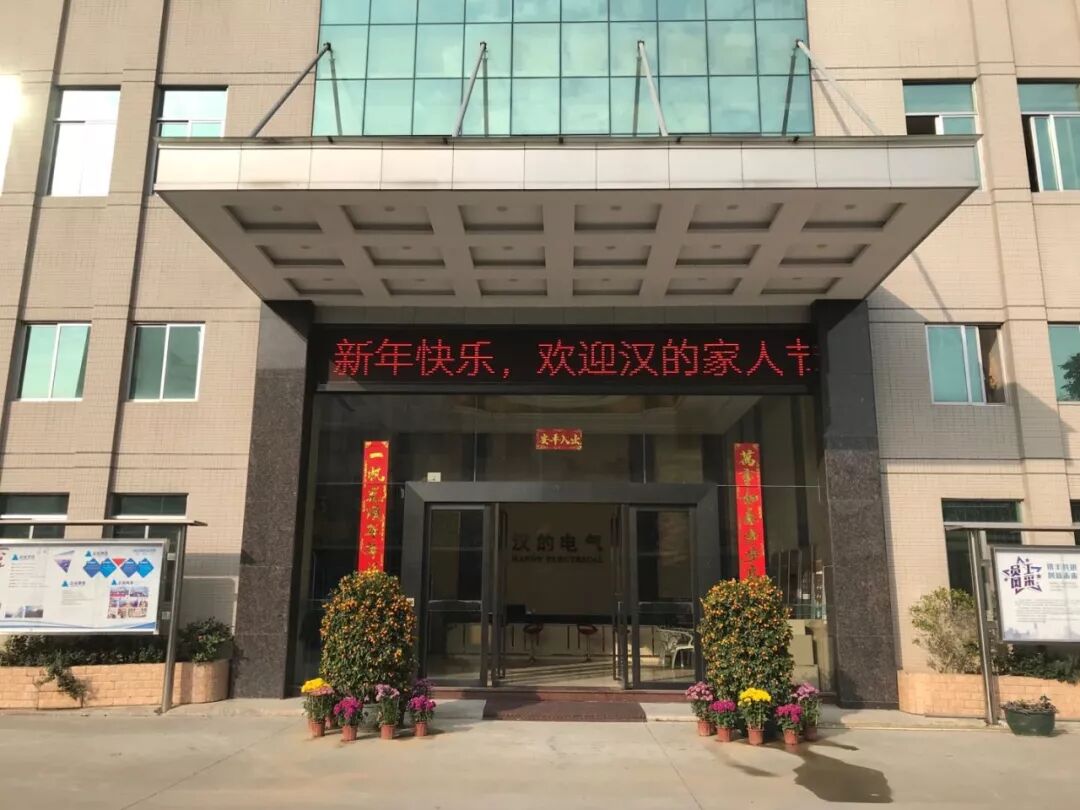 开春大吉！汉的电气与您继续逐梦未来，拓路前行