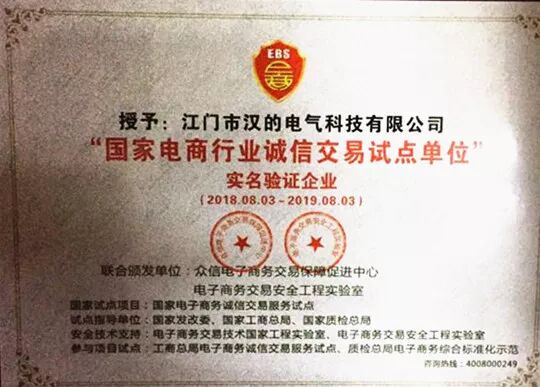 热烈祝贺汉的电气被授予“国家电商行业诚信交易试点单位”