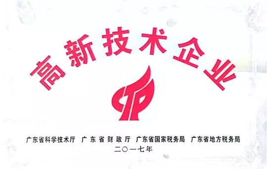 热烈祝贺汉的电气正式成为国家级高新技术企业